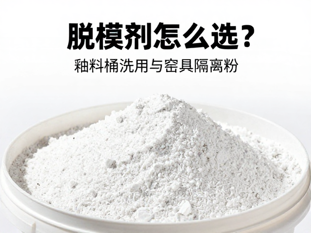 窑具隔离粉的作用机理与应用场景