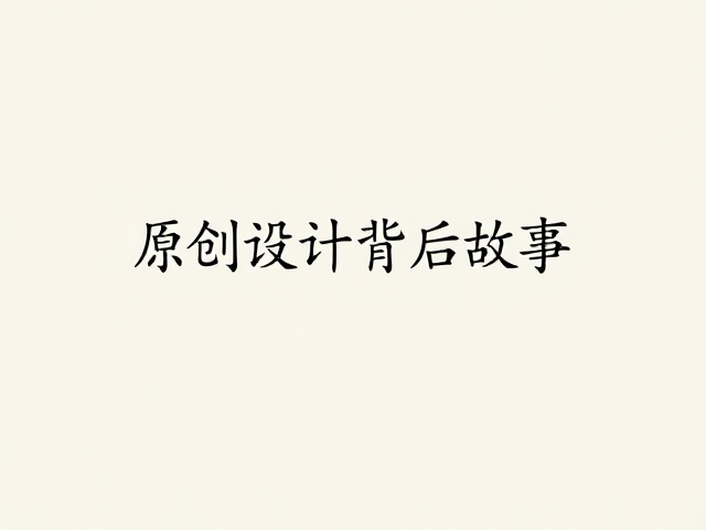 去繁就简:创作理念的重构与沉淀