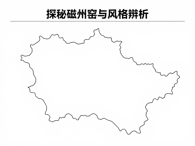 核心窑口分布与风格辨析