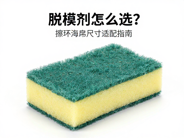 海绵材质对脱模效率的影响