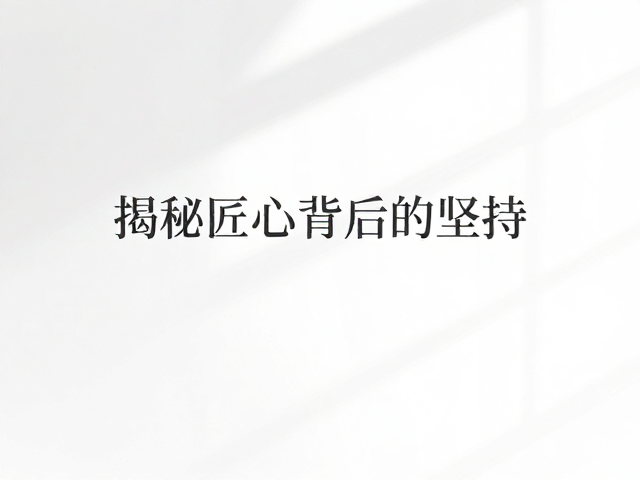 时间的重量:等待一种完美的节奏