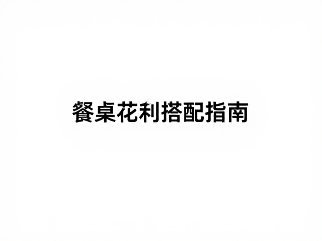 实用维护与长期摆放建议