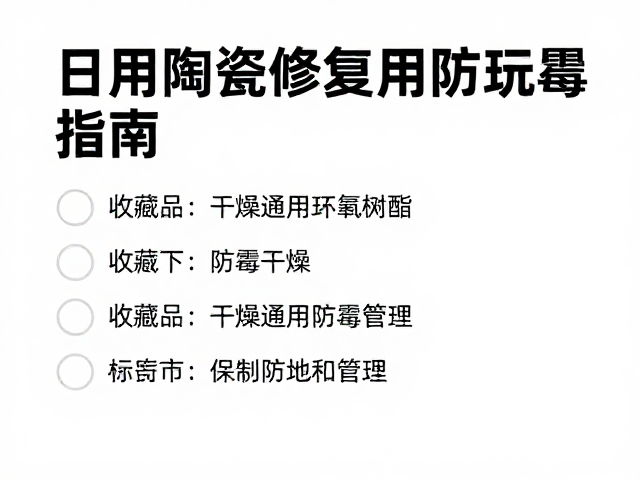 收藏品环境控制与防霉管理的核心要素