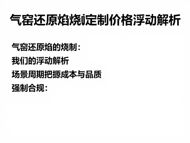 烧制周期与能源效率的成本核算