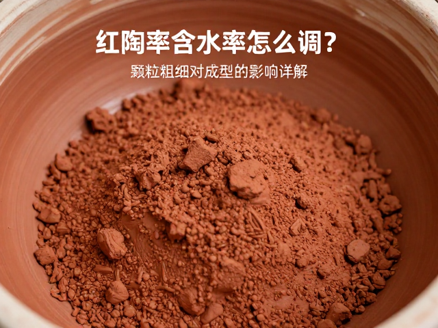 红陶泥含水率怎么调？颗粒粗细对成型的影响详解