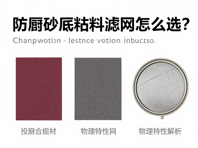 打磨砂纸防粘耗材与釉料滤网怎么选?3大维度避坑指南