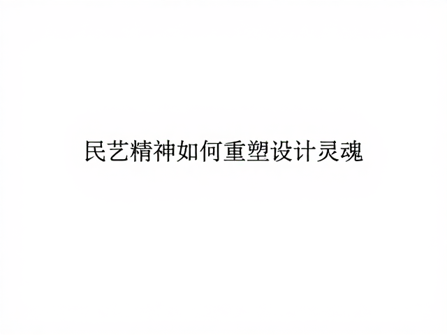 设计伦理与可持续价值的深层考量