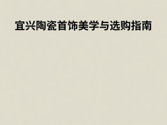 宜兴陶瓷当代设计品牌的审美重构