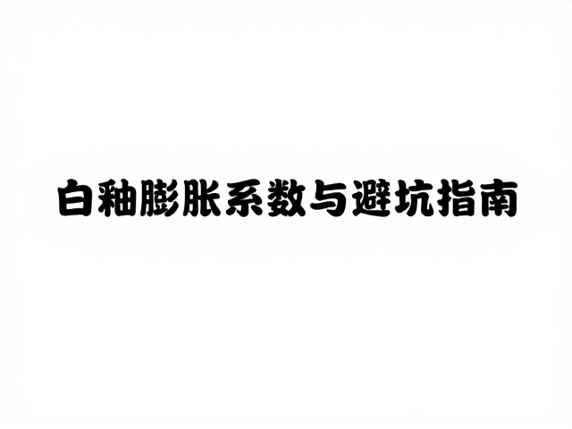 中温烧制下的物化反应差异