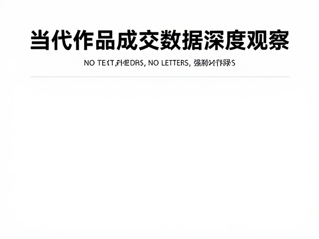 当代陶瓷艺术,地域文化赋能,展览作品成交数据深度观察