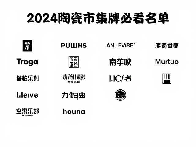 2024陶瓷市集参展品牌名单，打卡艺术馆展厅必看指南