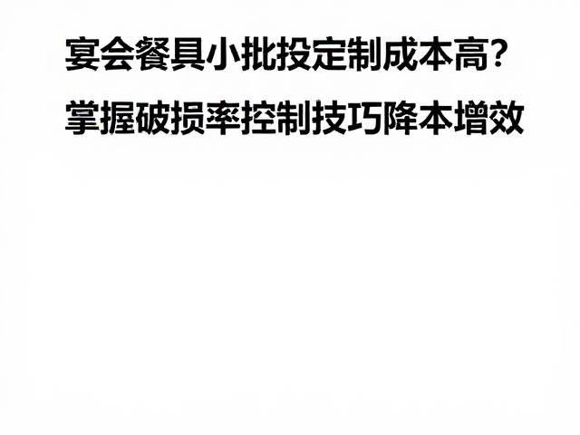 供应链协同与工艺选择的经济性权衡