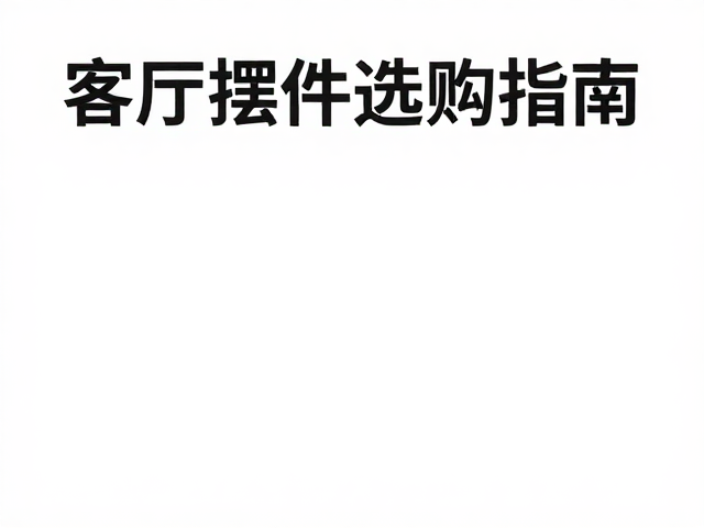 场景化搭配与长期维护的隐性成本