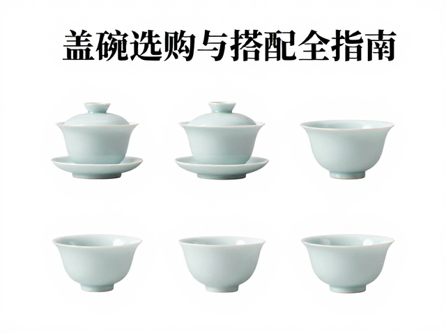 茶宠怎么看器型？盖碗选购与搭配全指南
