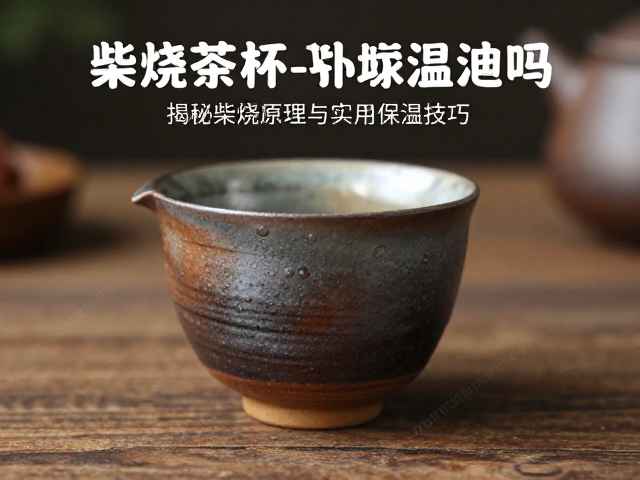 柴烧工艺对器物性能的影响