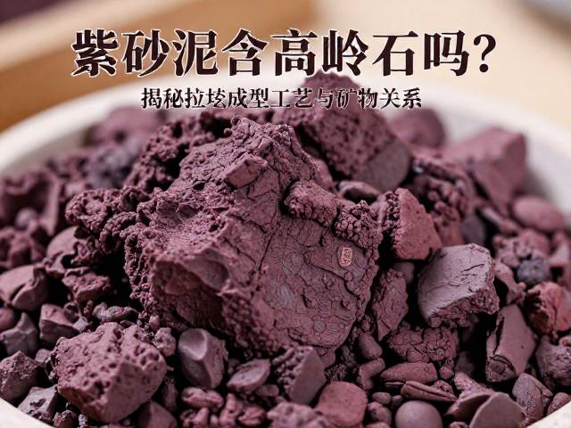 紫砂泥含高岭石吗?揭秘拉坯成型工艺与矿物关系