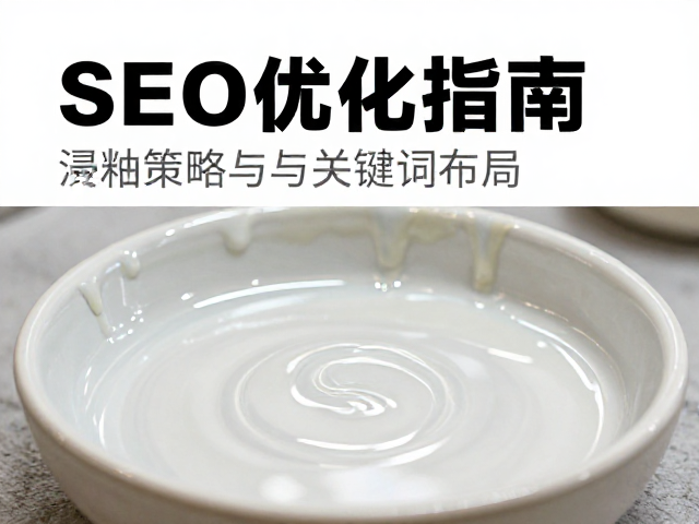 SEO优化指南:内容策略与关键词布局