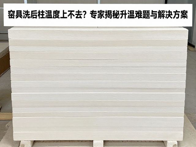窑具洗后窑柱温度上不去?专家揭秘升温难题与解决方案