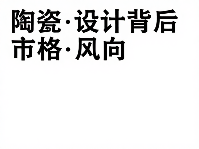 市场风向与长期价值逻辑