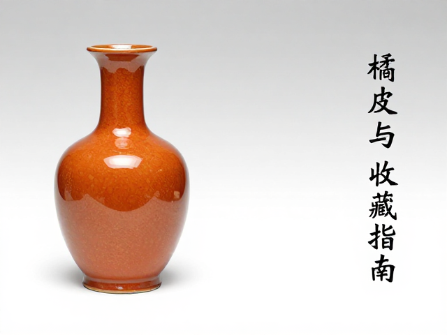橘皮釉的视觉特征与工艺渊源