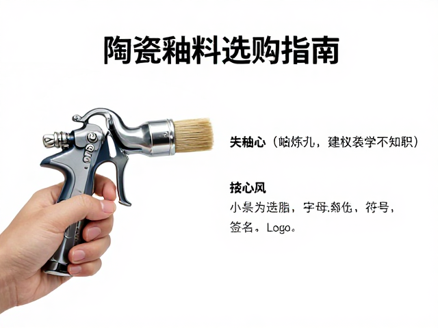 喷釉枪与釉刷选购指南,陶瓷釉料搭配技巧及使用心得