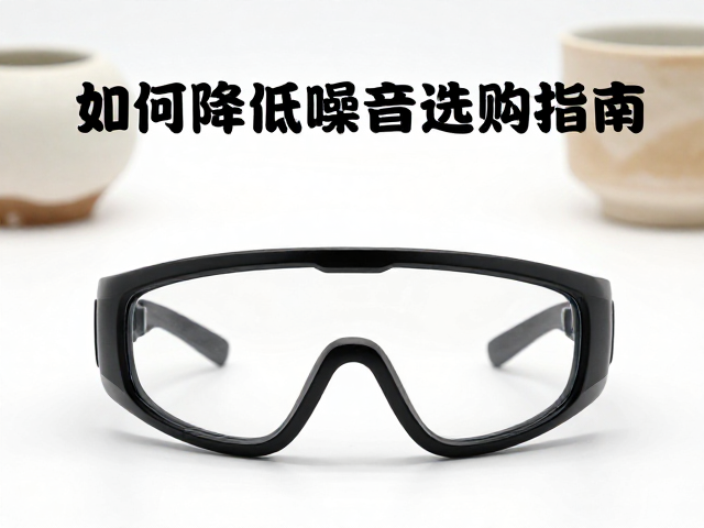护目镜选购指南，文创陶瓷制作空间如何降低设备噪音保护听力