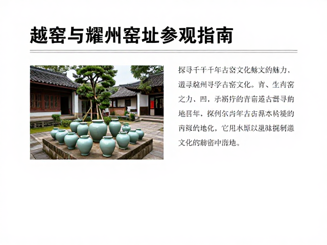 越窑与耀州窑遗址参观指南,探寻千年古窑文化魅力