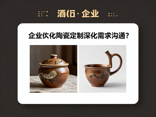 酒店餐饮企业如何通过企业文化陶瓷定制深化需求沟通?