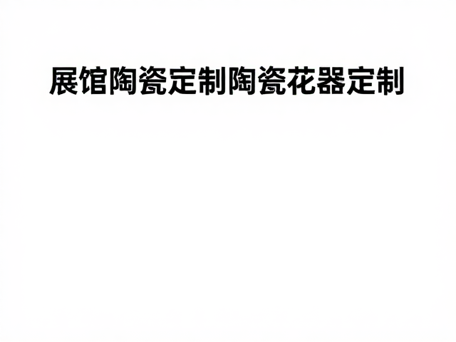 展厅陶瓷定制与陶瓷花器定制,专业包装运输全攻略