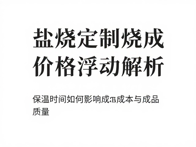 定制需求下的价格浮动逻辑与沟通要点