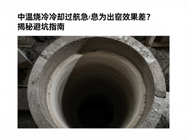 中温烧冷却过急致出窑效果差?揭秘避坑指南