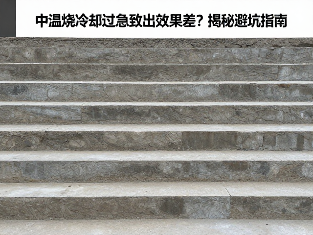 科学构建阶梯式冷却曲线