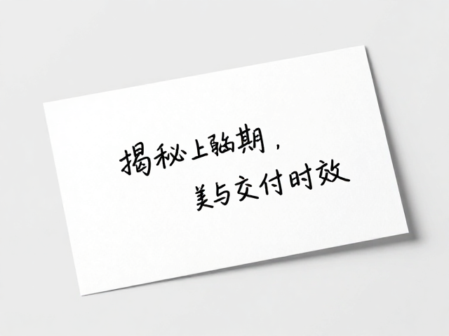 从下单到交付的时效逻辑