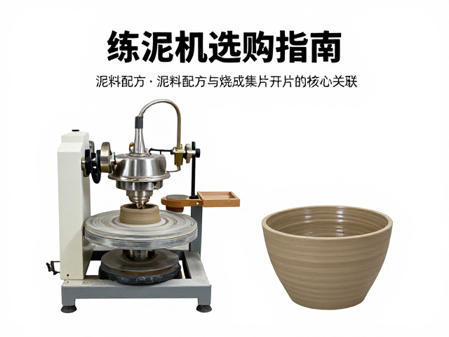 练泥机选购指南，泥料配方与烧成开片的核心关联