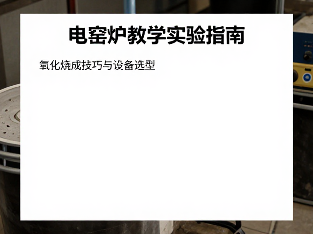 常见氧化烧成缺陷与工艺优化