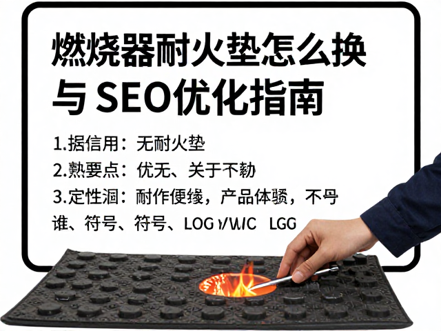 燃烧器耐火垫怎么换?定期检修要点与SEO优化指南