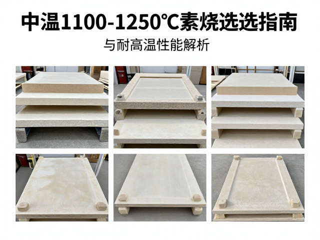 窑具棚板中温1100-1250℃素烧选型指南与耐高温性能解析