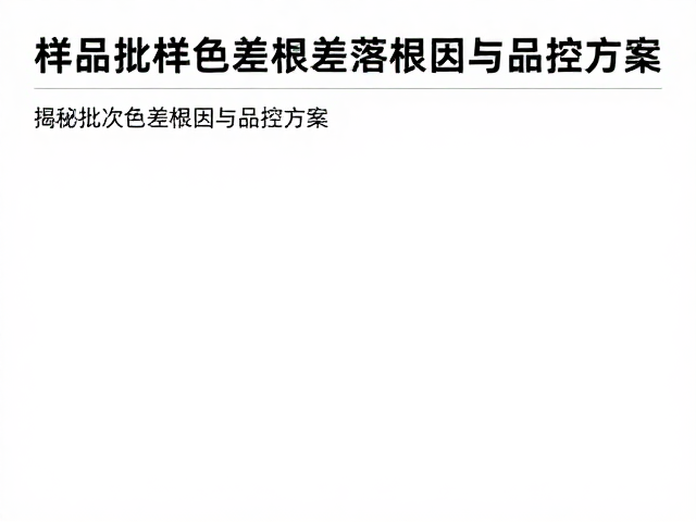 系统化品控方案落地与执行策略