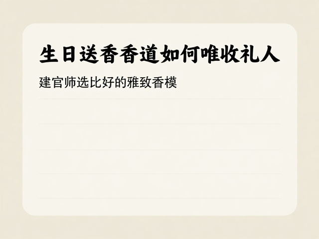 建立基于感官体验的筛选标准