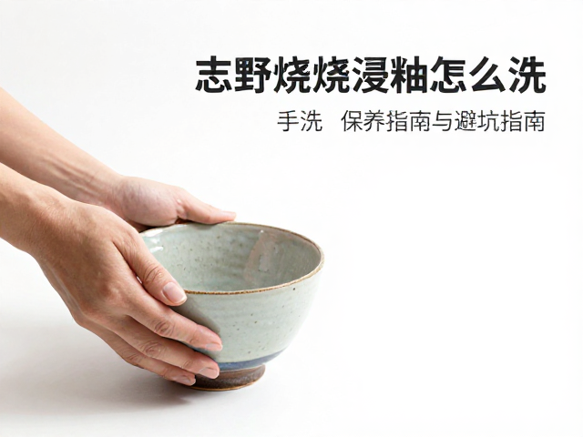 志野烧浸釉怎么洗?手洗为宜的保养指南与避坑指南