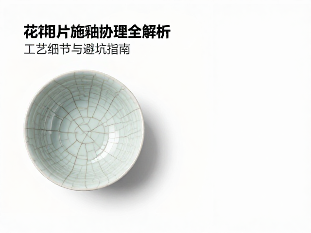 开片釉的化学机理与基础配方逻辑