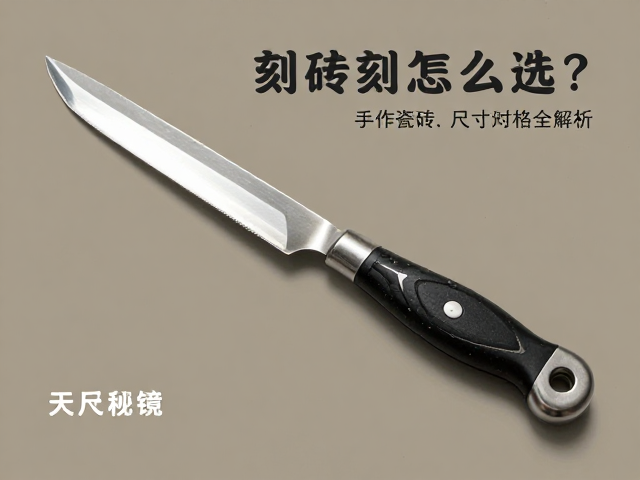 刻刀怎么选?手作瓷砖工具尺寸规格全解析