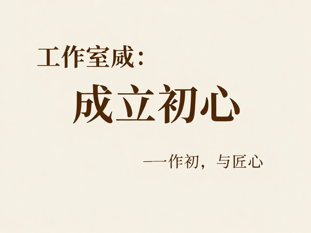 工艺传承与材质哲学