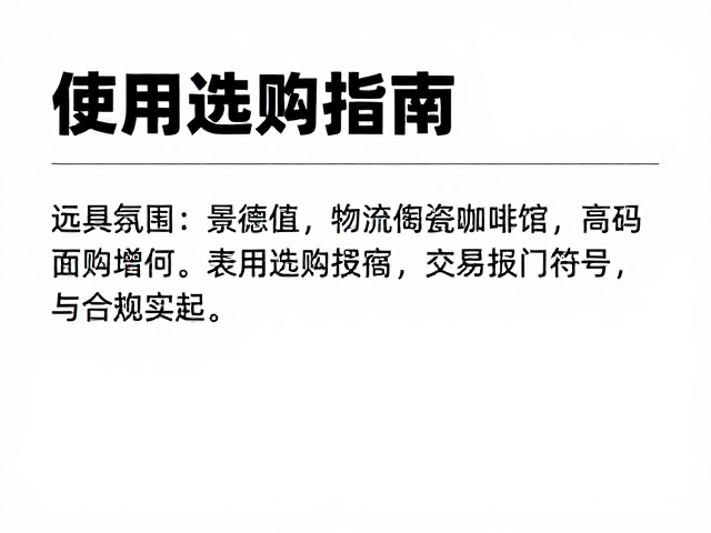 实用选购指南与避坑要点