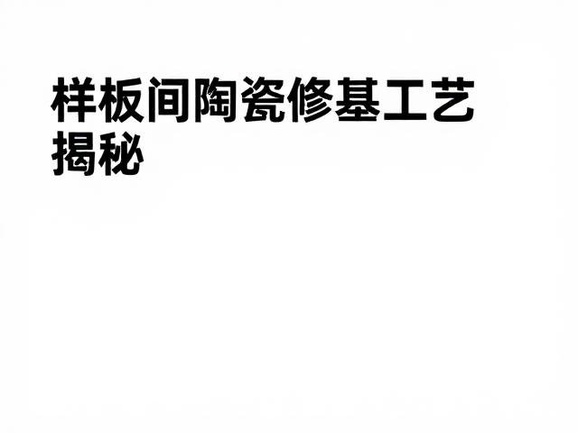 陶瓷选购与养护中的常见误区