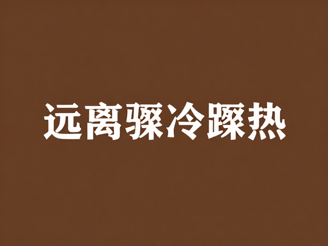 材质搭配与光影营造