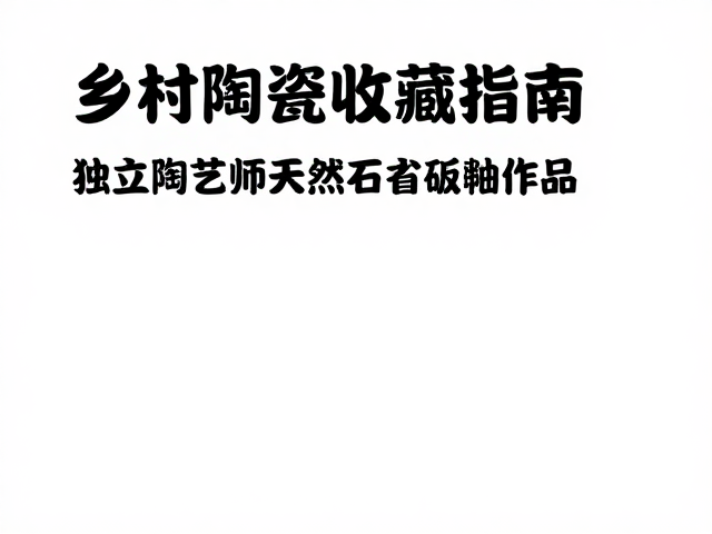 独立创作背后的工艺逻辑与时间成本