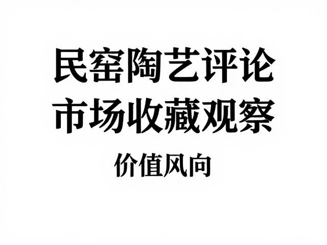 学术研究的深化与价值风向