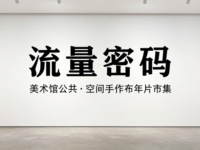 美术馆公共空间手作市集，材质样片展示与流量密码