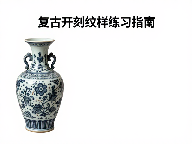 刻划技法的核心要领